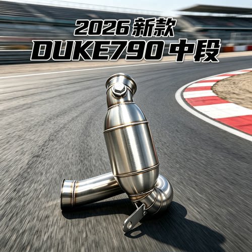 新款2026DUKE790R排气管中段