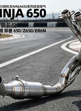 适用川崎Z650 ER6N Ninja650排气管改装51MM不锈钢前段2023-2026
