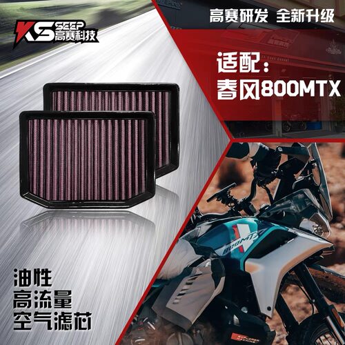 适用春风800MT/NK/MTX高流量空滤