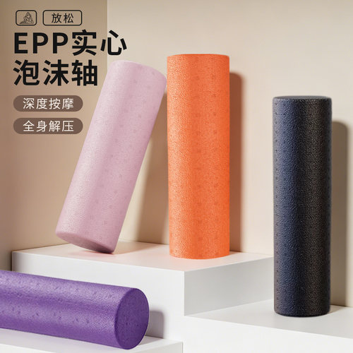 epp实心泡沫轴瑜伽柱光面初学者训练新手小腿美腿神器放松拉伸