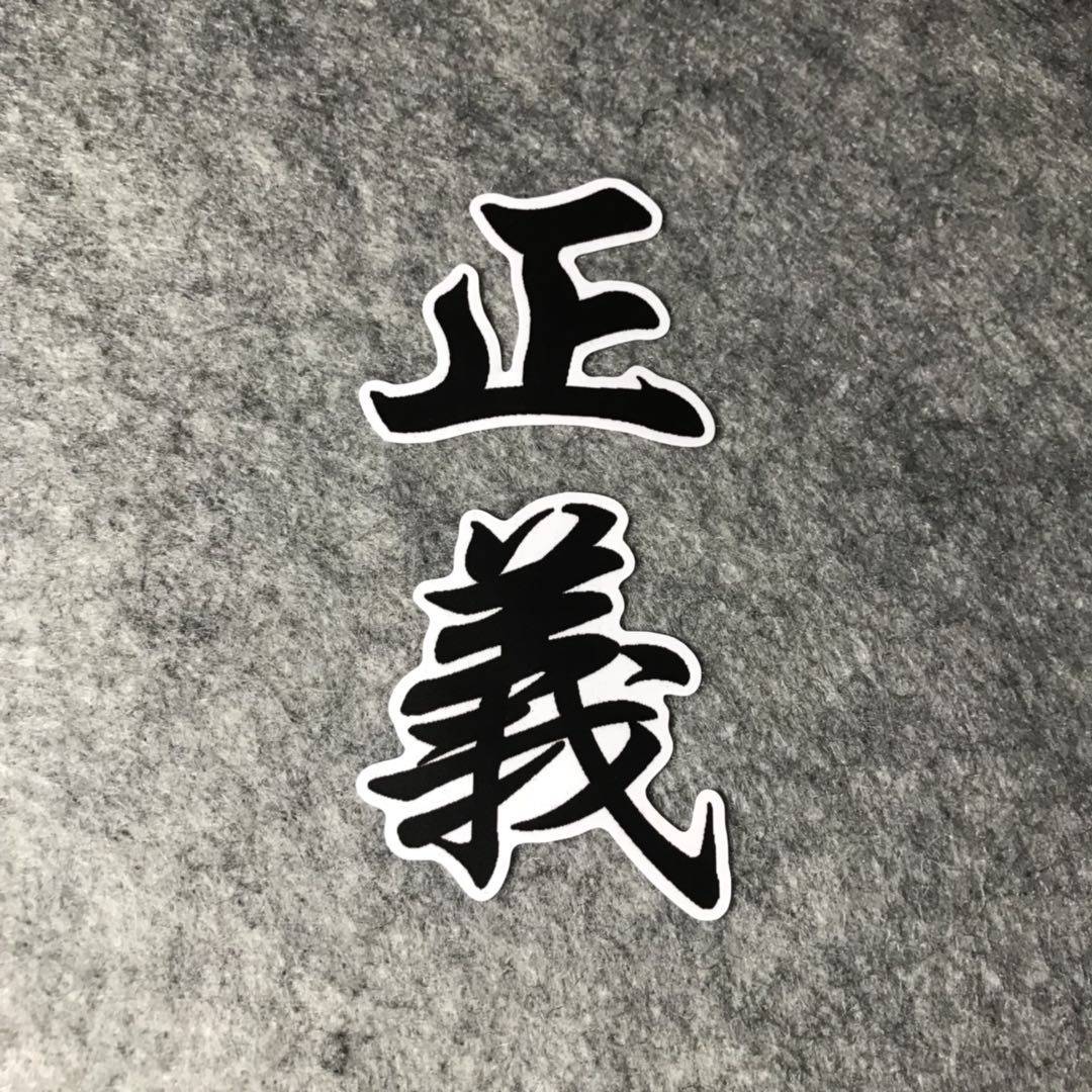 正义繁体海贼王个性汽车摩托改装车贴后窗划纹遮挡 漂移机车d740