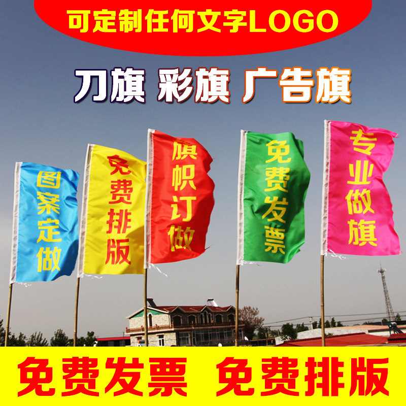 定做户外广告旗彩旗刀旗印刷工地旗帜/锦旗