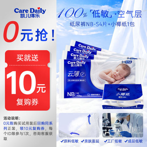 【新品】凯儿得乐云薄低敏纸尿裤试用装尿不湿拉拉裤体验装NB/S码