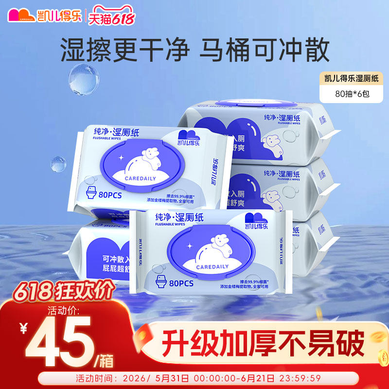 凯儿得乐湿厕纸湿巾擦屁股马桶可冲家庭实惠装男女士专用孕妇女性