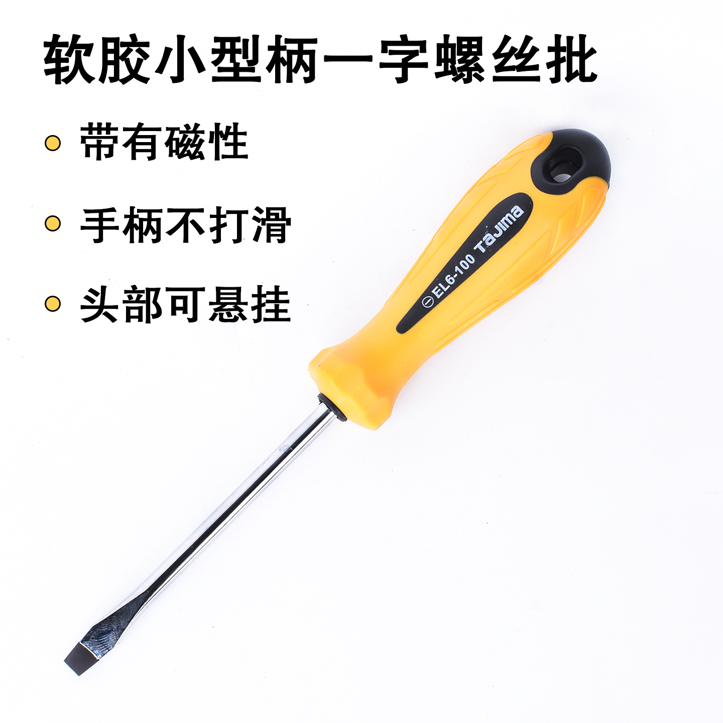 Tajima田岛螺丝刀悬挂带磁性一字