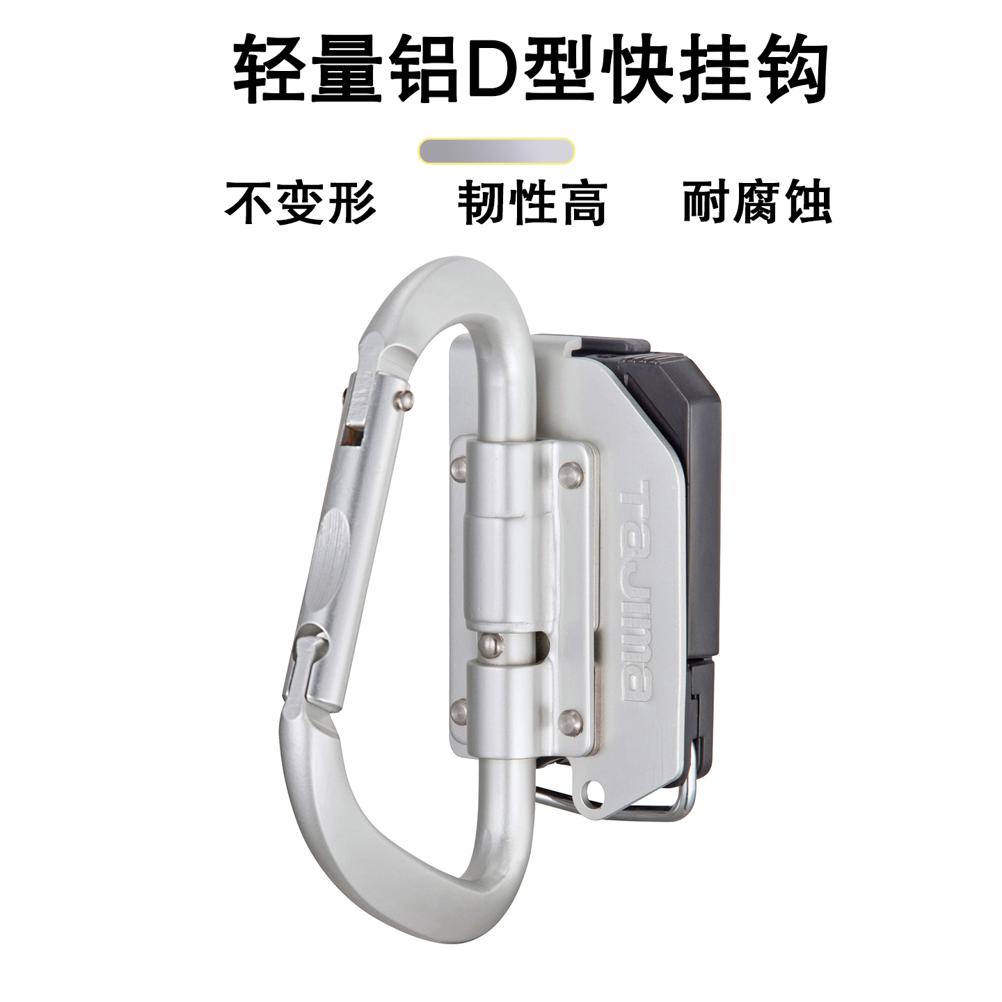 Tjima田岛快挂轻量铝D型折叠