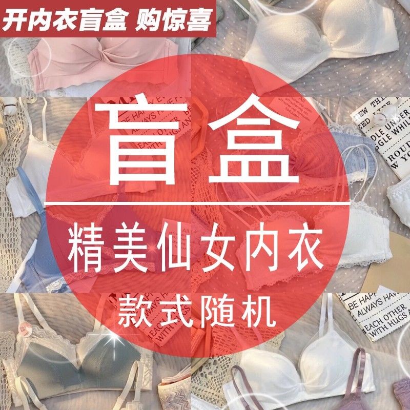 高颜值惊喜盲盒礼品福袋捡漏少女精品文胸聚拢性感内衣神秘款式