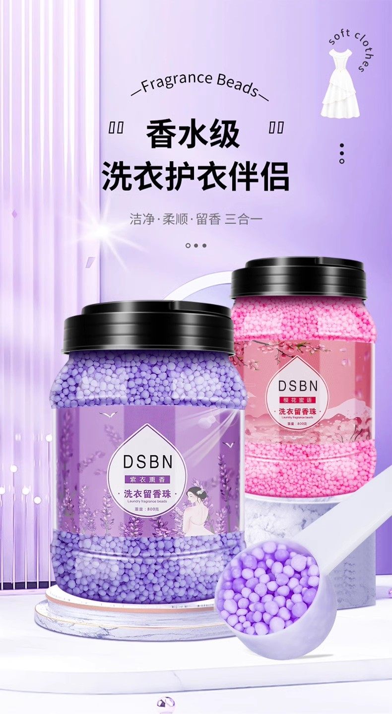 持久留香洗衣家用护衣留香珠DSBN
