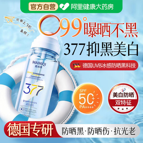 377美白防晒喷雾50倍防紫外线可带上飞机防水防汗正品官方旗舰店