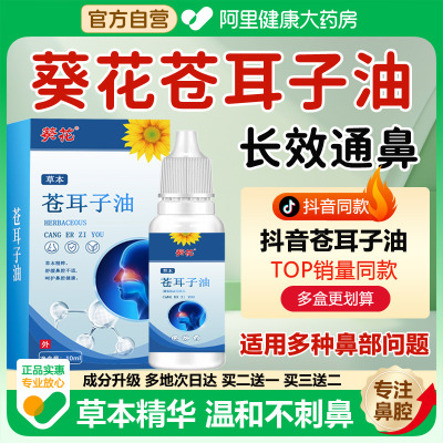 阿里自营葵花苍耳子鼻炎油正品