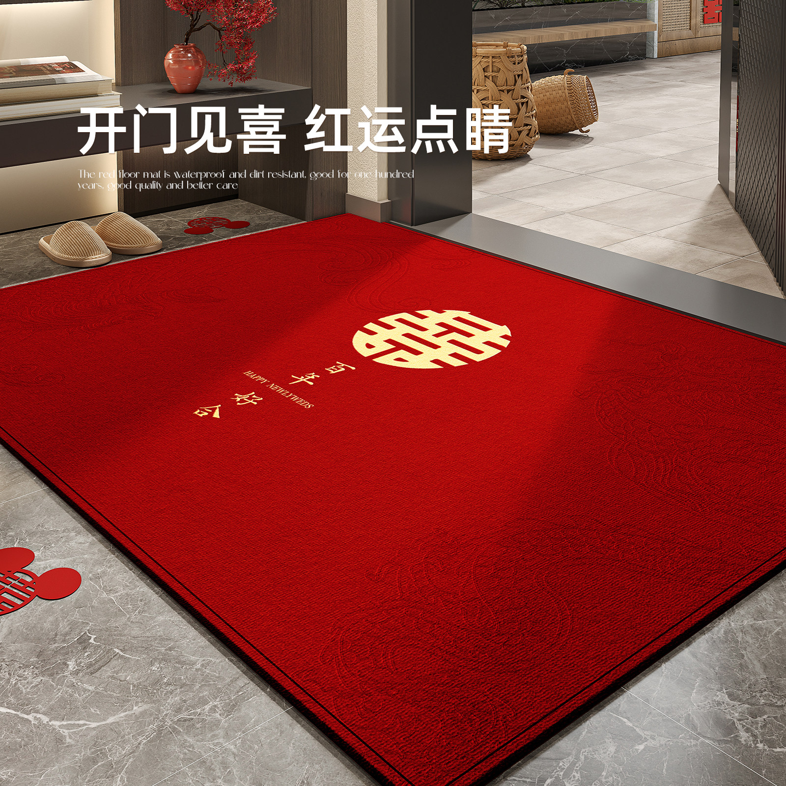结婚地垫入户门垫红色喜庆喜字大门门口脚垫婚房布置装饰新婚地毯
