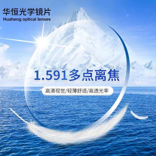 1.591PC多点离焦自由曲面眼镜片清视觉轻薄舒适眼镜片 防控镜片