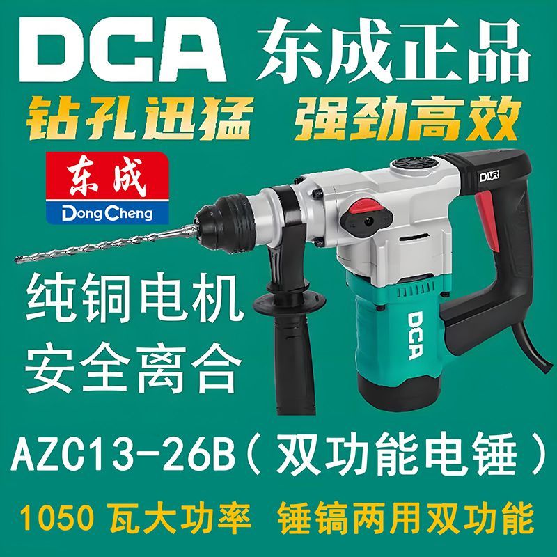 东成DCA电锤电镐大功率冲击钻锤镐两用打孔离合工业混凝土