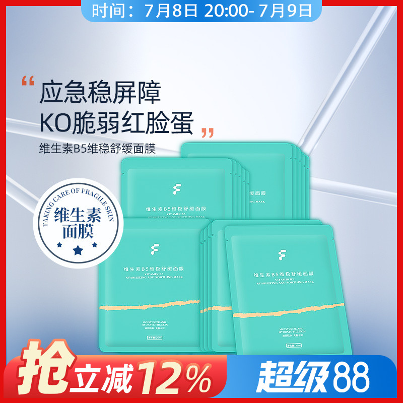 FSKY/菲诗凯尔B5维稳舒缓面膜