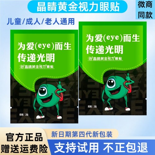 晶睛黄金视力眼贴正品舒缓疲劳