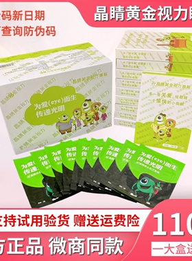 晶睛黄金视力眼贴eye官方正品微商同款110袋儿童晴冷敷膜护旗舰网