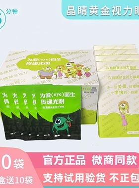 晶睛黄金视力眼贴eye正品110袋儿童晴冷敷膜护官方旗舰网微商同款
