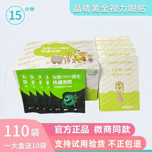 正品晶睛黄金视力眼贴110袋