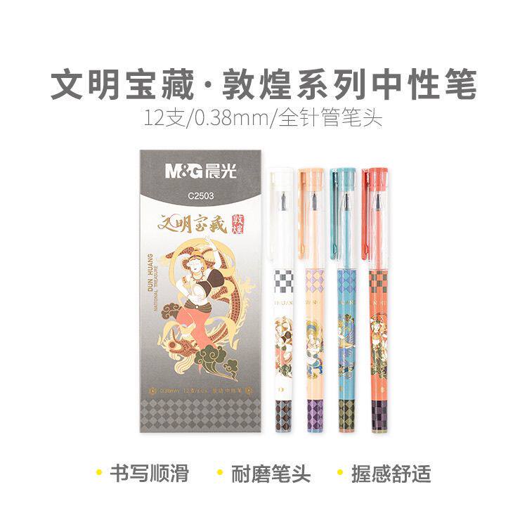 晨光文明宝藏•敦煌系列C2503全针管0.38mm黑色速干拔帽学生用笔