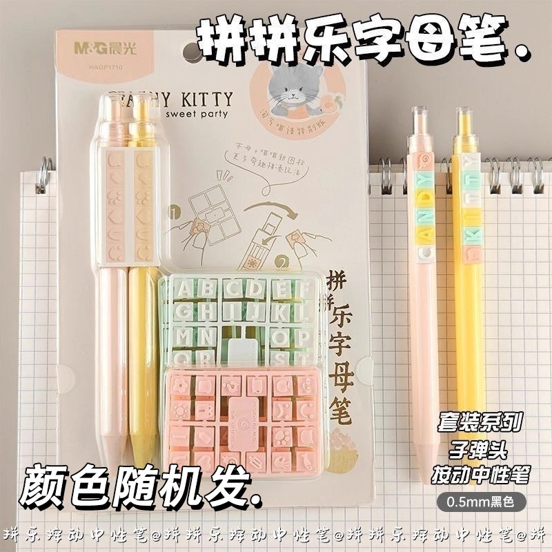 MG晨光中性笔字母笔DIY套装学生用简约高颜值黑色按动中性笔创意