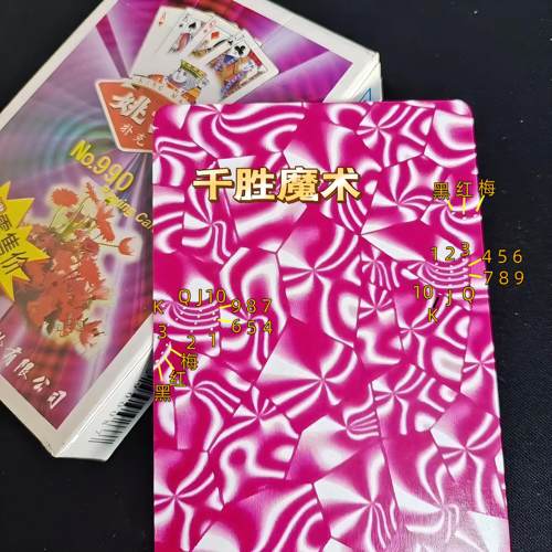 姚记990、魔术密码牌、背面认牌