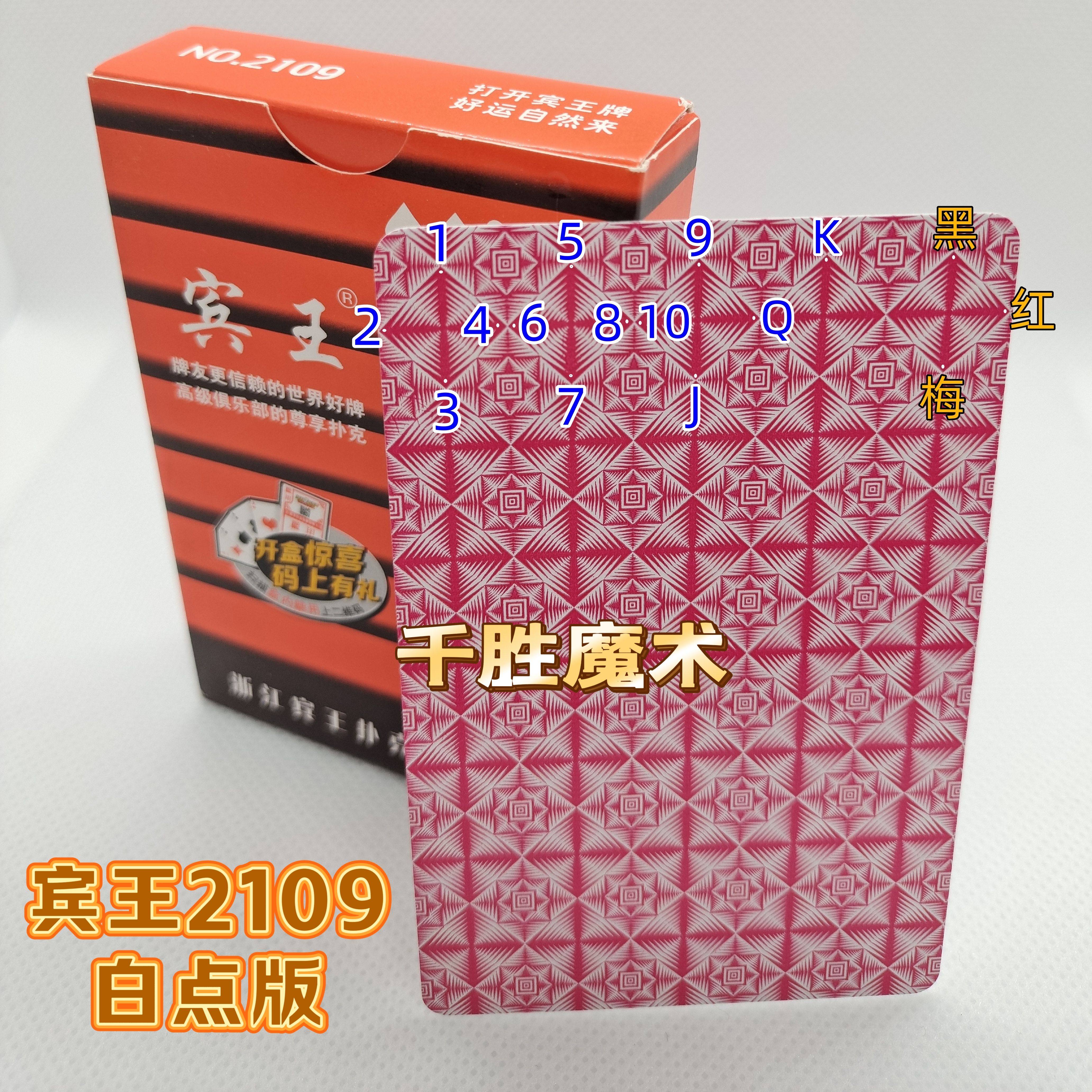 宾王2109、魔术密码牌、背面认牌