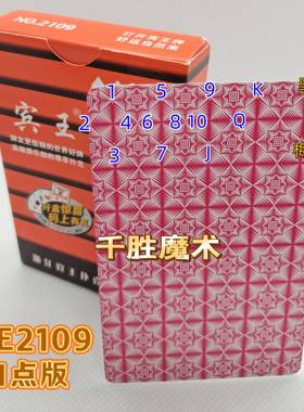 宾王2109、魔术密码牌、背面认牌
