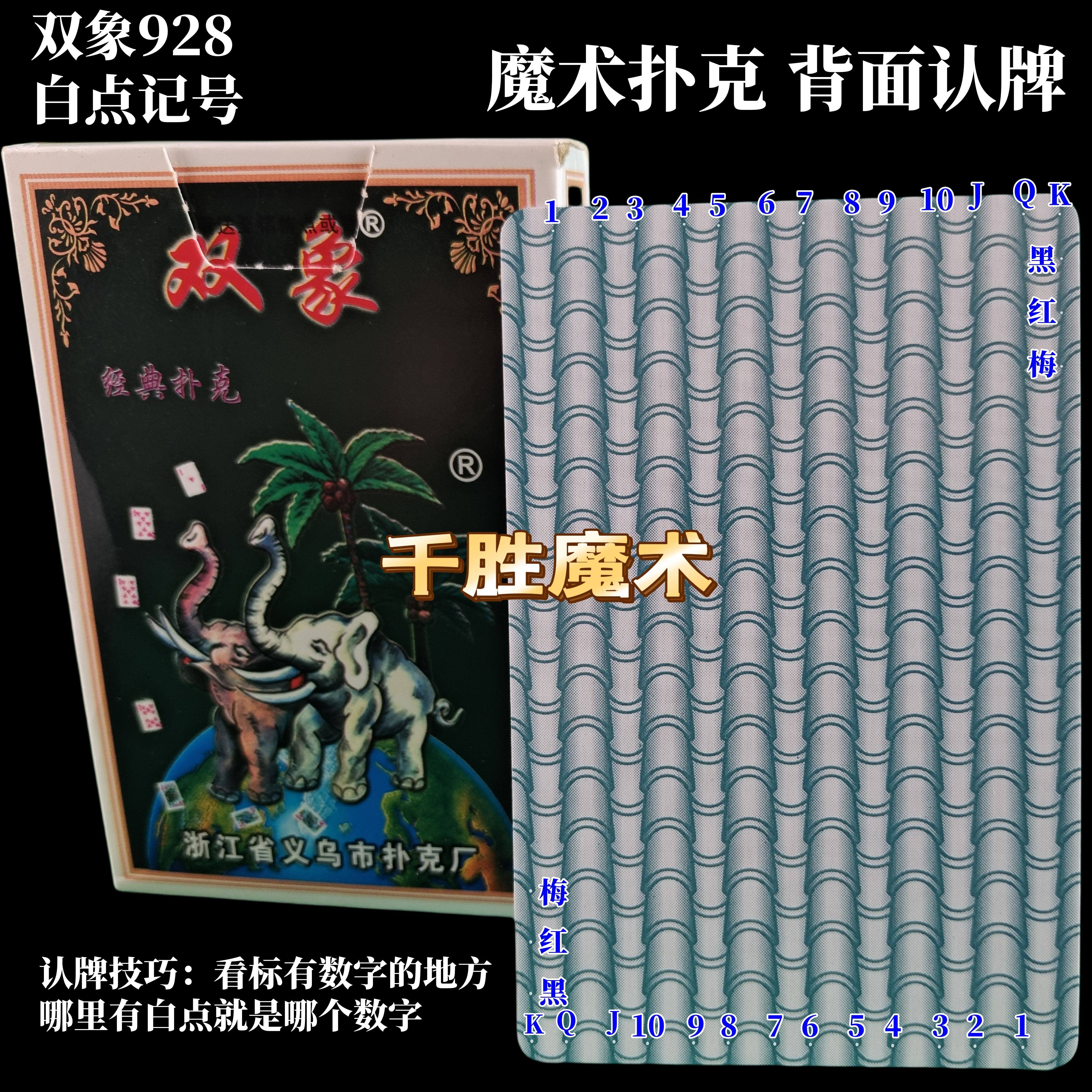 双象928、魔术密码牌、背面认牌