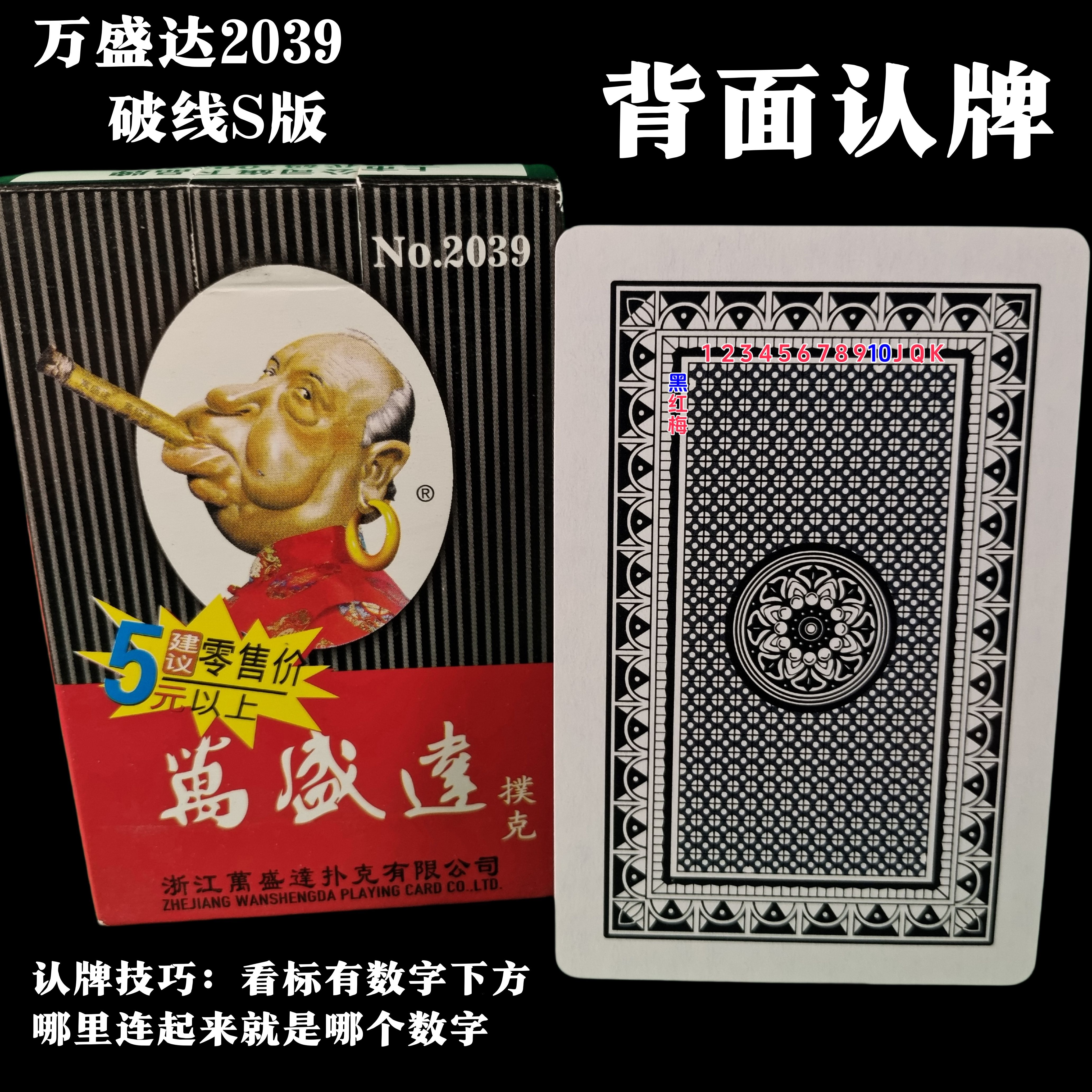 万盛达2039、魔术密码牌背面认牌