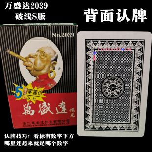 密码牌 万盛达2039精细加工 魔术纸牌白点断线破线记号背面认牌
