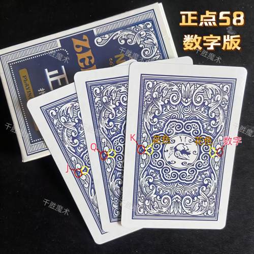 正品58、魔术密码牌、背面认牌