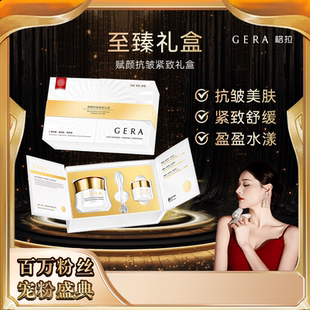 GERA格拉赋颜抗皱紧致舒缓保湿精华面霜