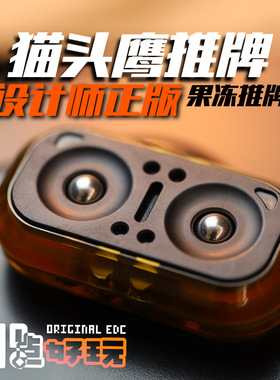 正版猫头鹰机械磁力推牌edc啪啪币解压玩具减压神器发糕工作室