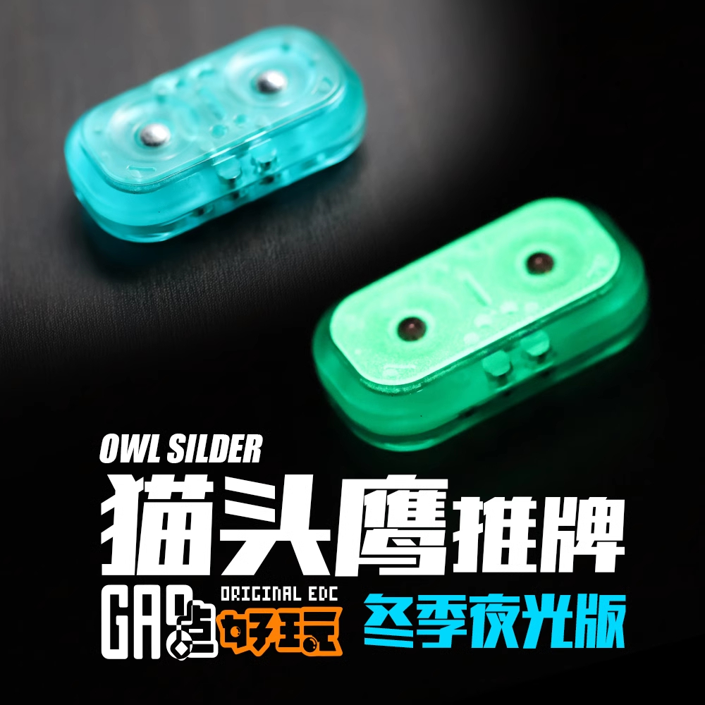 正版猫头鹰解压神器磁力推牌