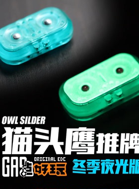 正版原装正版猫头鹰机械磁力推牌edc啪啪牌解压玩具上课减压神器