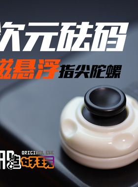 正版次元砝码磁悬浮陀螺edc推牌解压玩具减压神器发糕搞点好玩