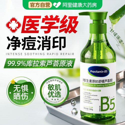 B5芦荟胶正品官方旗舰店晒后补水保湿修复男女士专用祛痘印淡化
