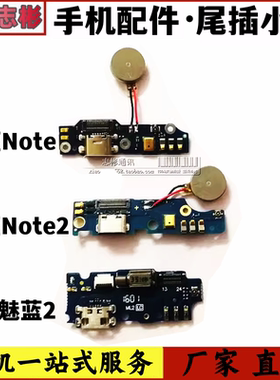 适用 魅蓝NOTE 魅蓝note2 魅蓝2/m2 尾插小板 送话器充电接口USB