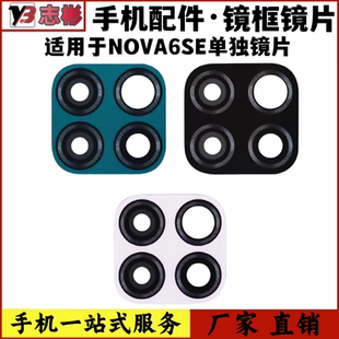 艺彬镜片适用于华为NOVA6SE镜片 摄像头镜片 玻璃镜片 替换镜框