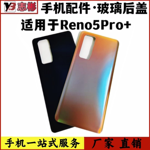 适用OPPO reno5Pro+后盖玻璃Reno5Pro+手机后盖电池盖 后盖 无标