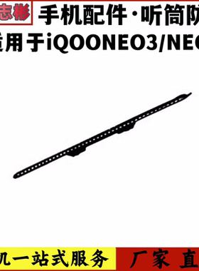 适用于 IQOONEO3 IQOONEO5 手机屏幕听筒网防尘网罩子