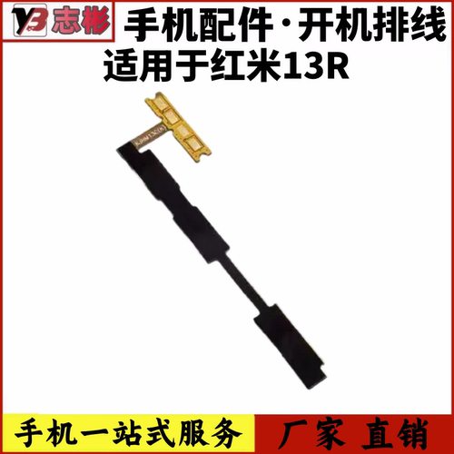 适用于红米13C开机音量排线