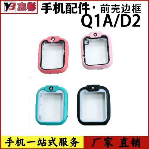 适用于小天才儿童电话手表 Q1A 前壳屏幕中框边框 D2手表外壳拆机