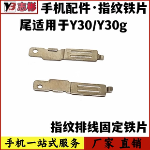 艺彬铁片适用于VIVO 固定指纹键卡子 Y30指纹键排线支架铁片 Y30G