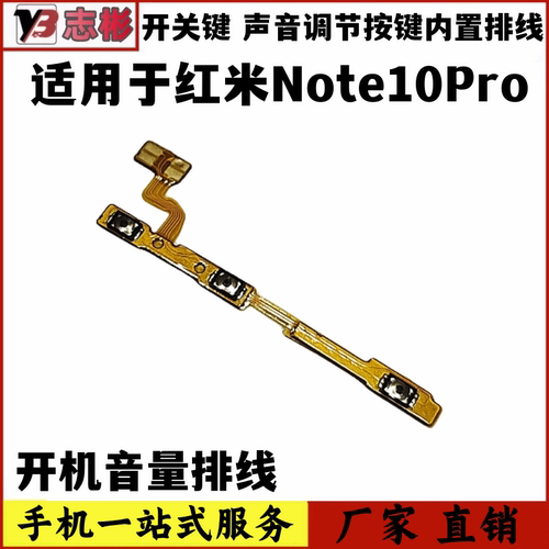 note10pro开机音量键排线