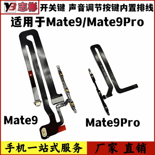 适用mate9mt9开机键音量键