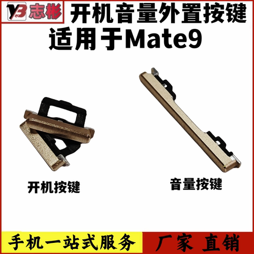 Mate9开机音量按键开关按键