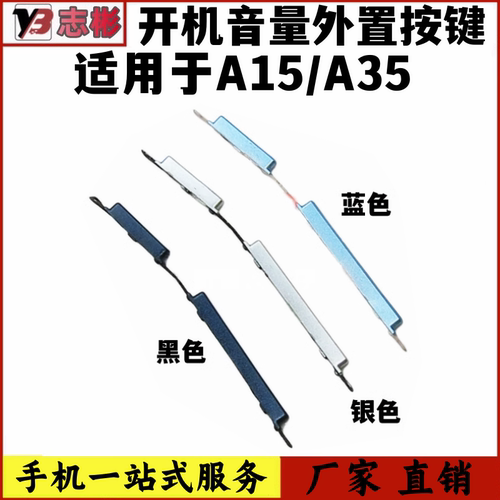 A35开机键音量键按键侧键