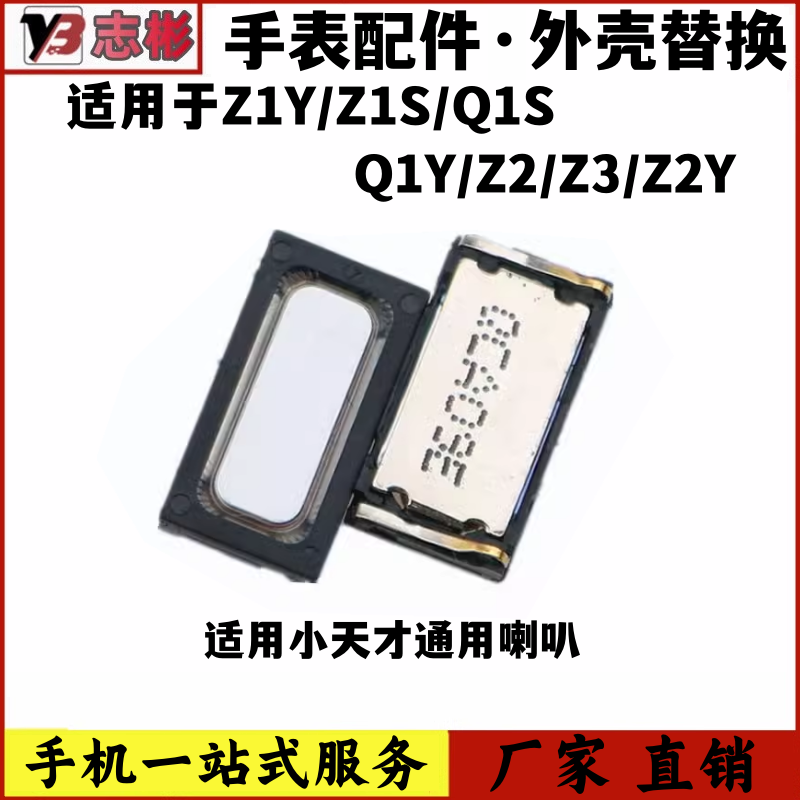 适用于 小天才电话手表  Q1S Z1Y Z1S Z2 Z2Y Z3 喇叭扬声器听筒