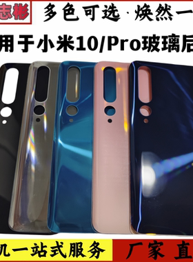 艺彬机壳适用 小米10后盖玻璃米10Pro手机后盖外壳电池盖后壳无标